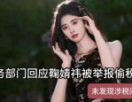 明星被控税务违规本尊深夜发文：清白做人三十载静待官方调查结果